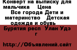 Конверт на выписку для мальчика  › Цена ­ 2 000 - Все города Дети и материнство » Детская одежда и обувь   . Бурятия респ.,Улан-Удэ г.